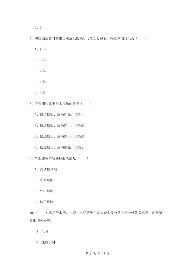 2019年中级银行从业考试《银行管理》自我检测试卷C卷 附解析.doc_第3页