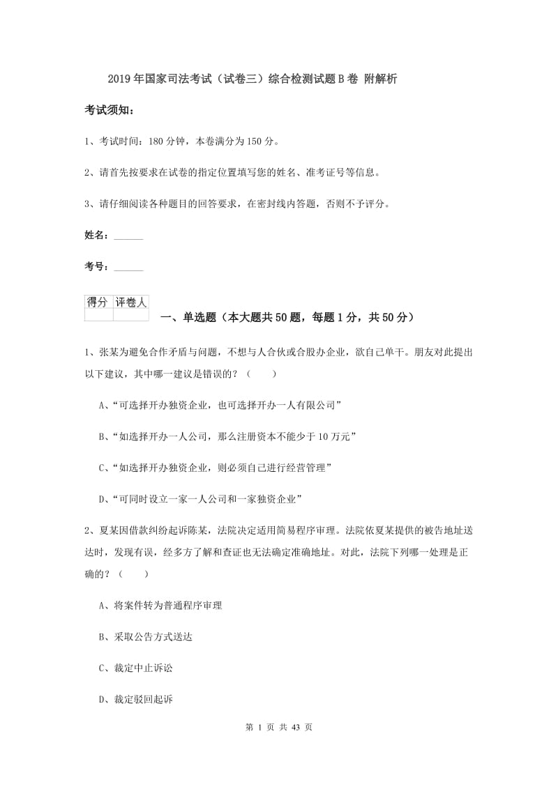 2019年国家司法考试（试卷三）综合检测试题B卷 附解析.doc_第1页