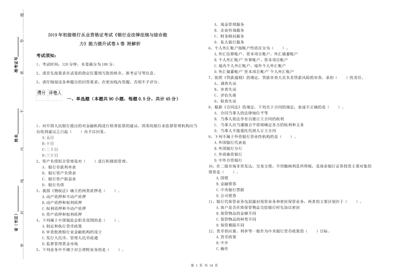 2019年初级银行从业资格证考试《银行业法律法规与综合能力》能力提升试卷A卷 附解析.doc_第1页