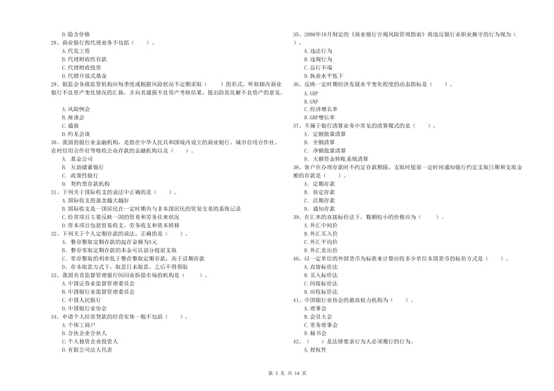 2019年初级银行从业资格证考试《银行业法律法规与综合能力》能力提升试卷A卷 附解析.doc_第3页