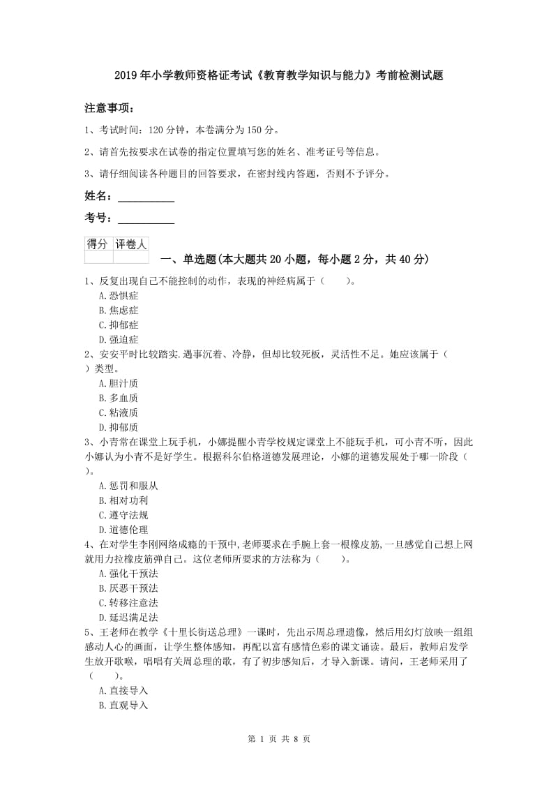 2019年小学教师资格证考试《教育教学知识与能力》考前检测试题.doc_第1页