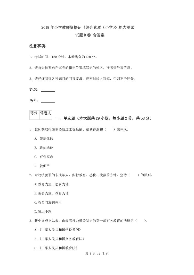 2019年小学教师资格证《综合素质（小学）》能力测试试题B卷 含答案.doc_第1页