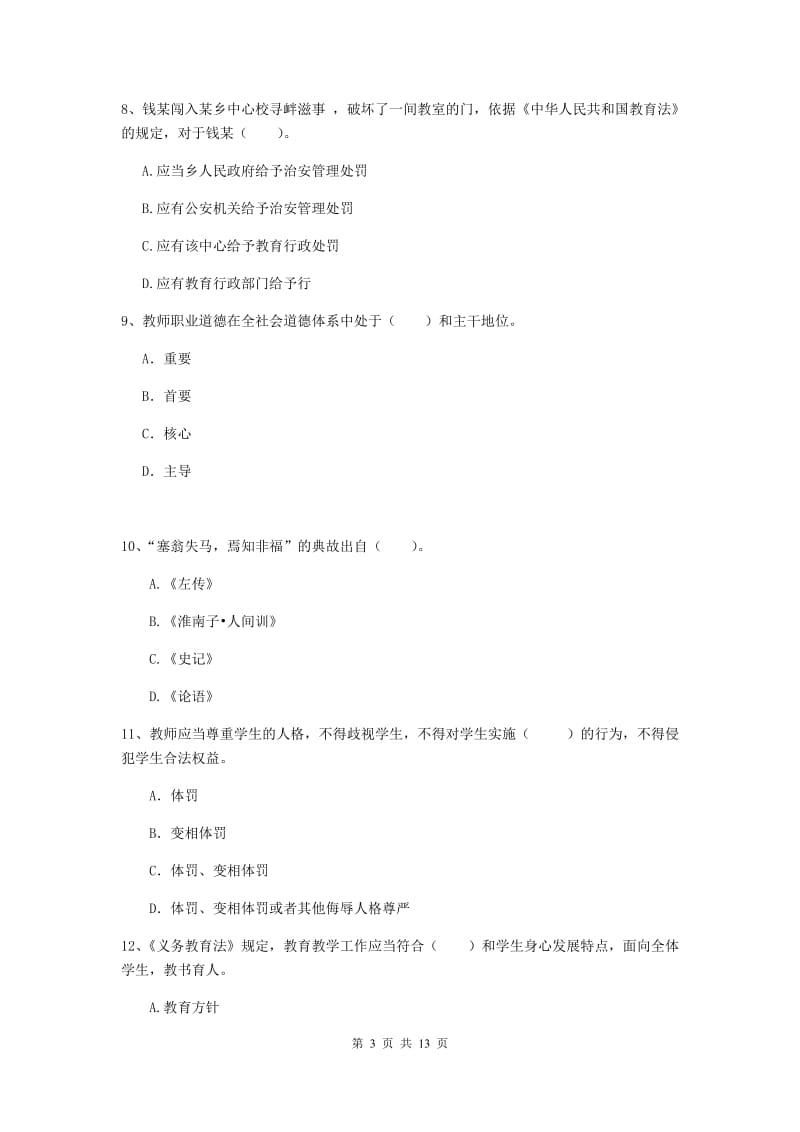 2019年小学教师资格证《综合素质（小学）》能力测试试题B卷 含答案.doc_第3页