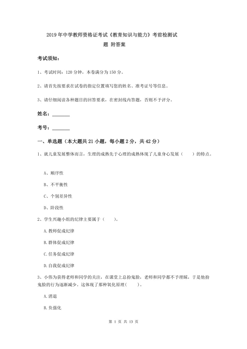 2019年中学教师资格证考试《教育知识与能力》考前检测试题 附答案.doc_第1页