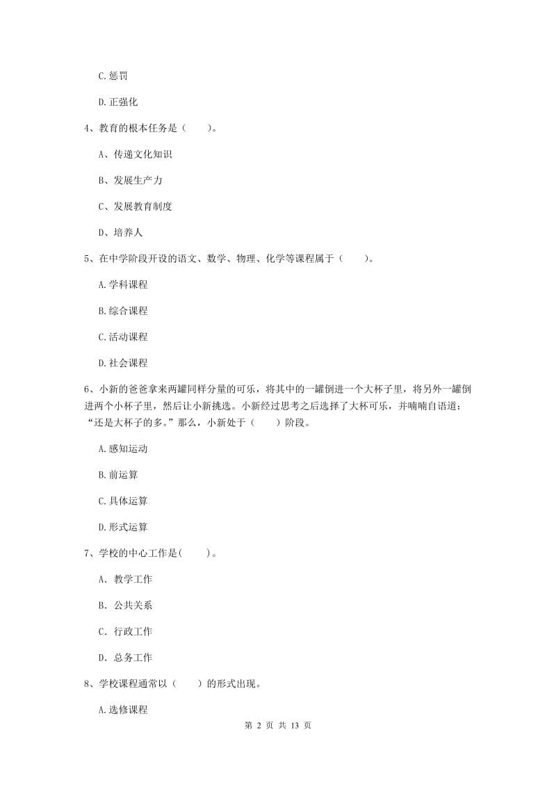 2019年中学教师资格证考试《教育知识与能力》考前检测试题 附答案.doc_第2页