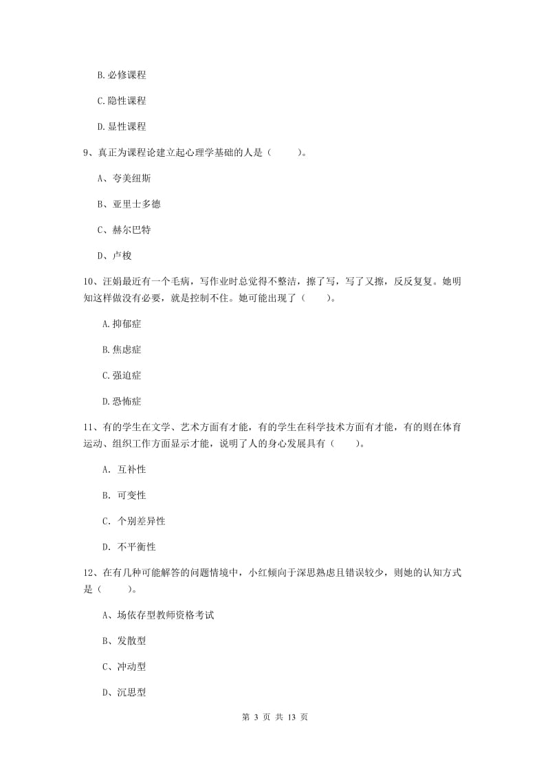 2019年中学教师资格证考试《教育知识与能力》考前检测试题 附答案.doc_第3页