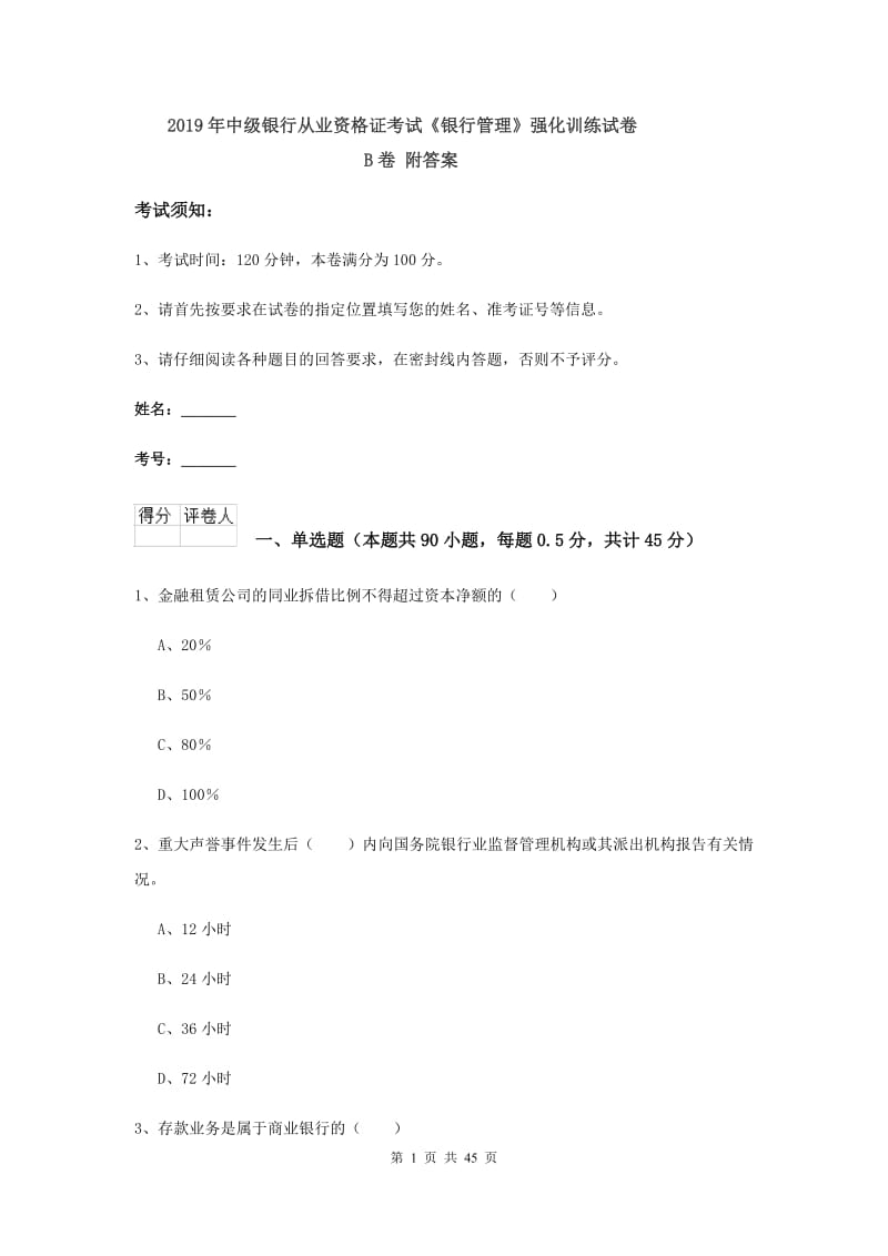 2019年中级银行从业资格证考试《银行管理》强化训练试卷B卷 附答案.doc_第1页