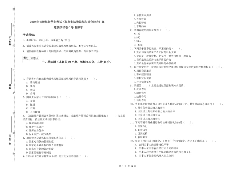 2019年初级银行从业考试《银行业法律法规与综合能力》真题模拟试卷C卷 附解析.doc_第1页