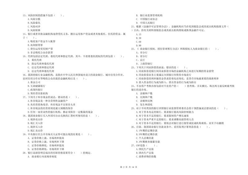 2019年初级银行从业考试《银行业法律法规与综合能力》真题模拟试卷C卷 附解析.doc_第2页