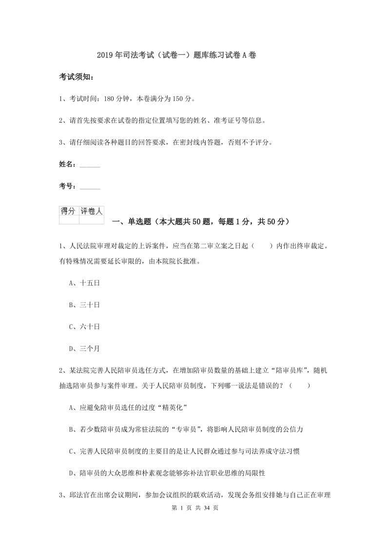 2019年司法考试（试卷一）题库练习试卷A卷.doc_第1页