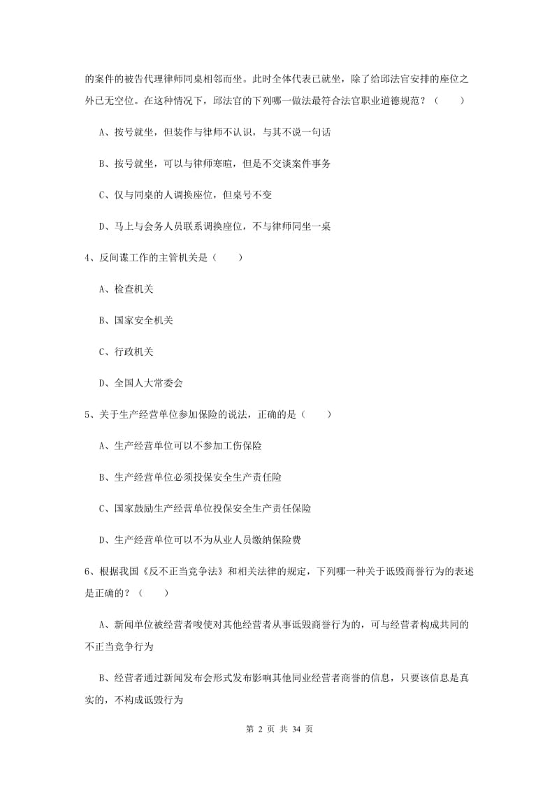 2019年司法考试（试卷一）题库练习试卷A卷.doc_第2页