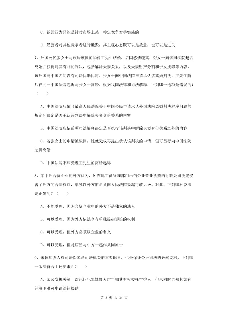 2019年司法考试（试卷一）题库练习试卷A卷.doc_第3页