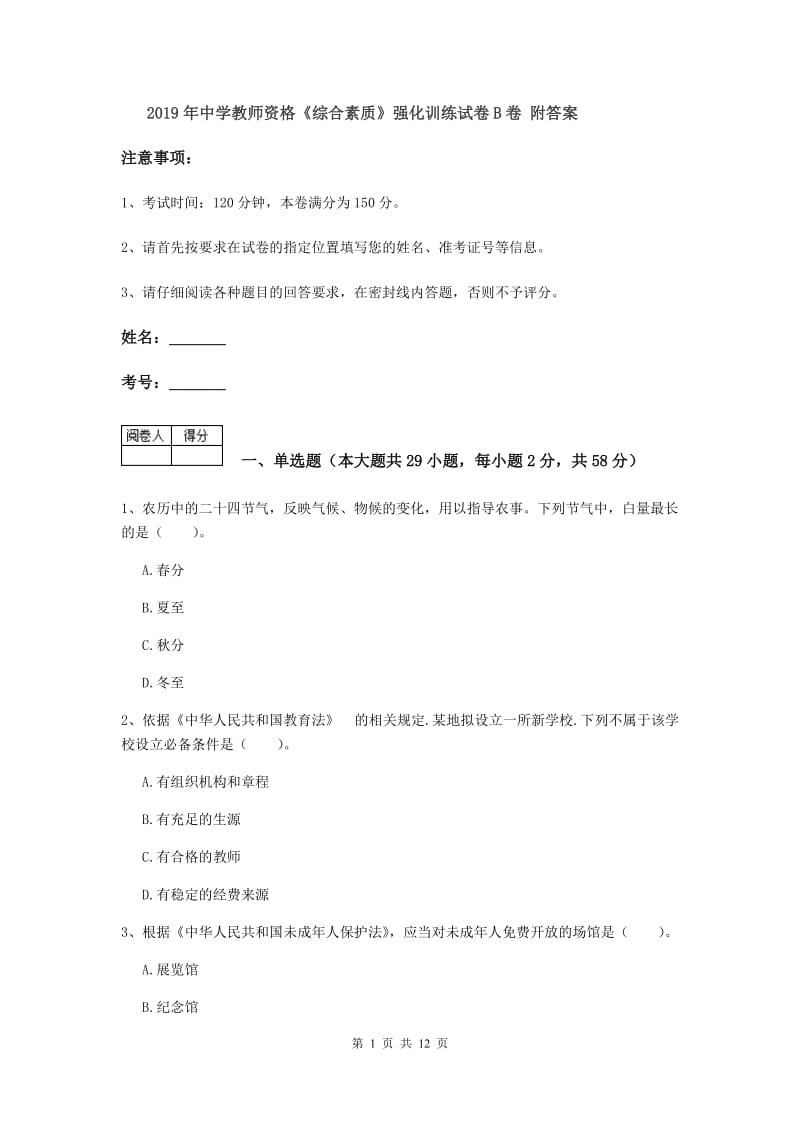 2019年中学教师资格《综合素质》强化训练试卷B卷 附答案.doc_第1页