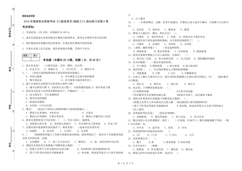 2019年国家职业资格考试《三级保育员(高级工)》综合练习试卷D卷.doc_第1页