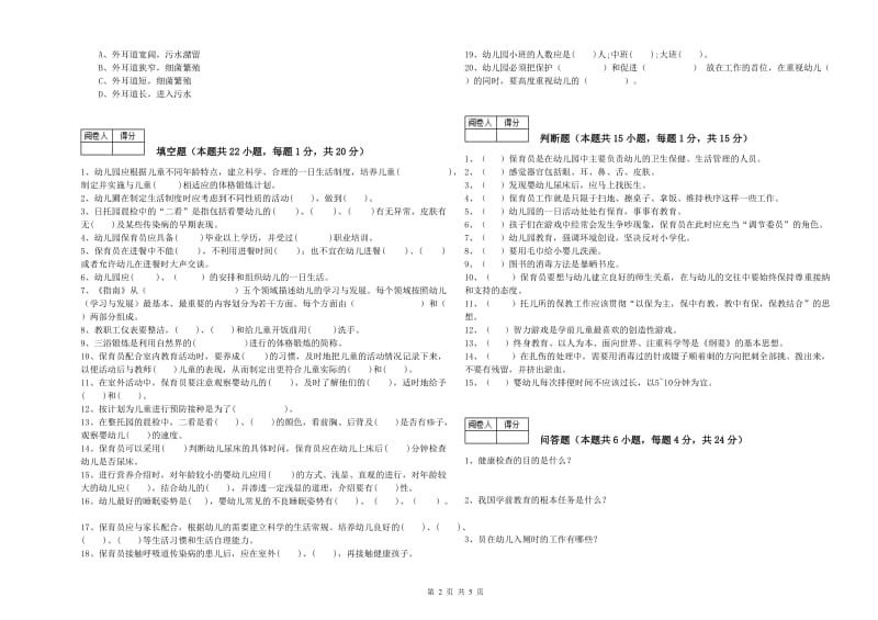 2019年国家职业资格考试《三级保育员(高级工)》综合练习试卷D卷.doc_第2页