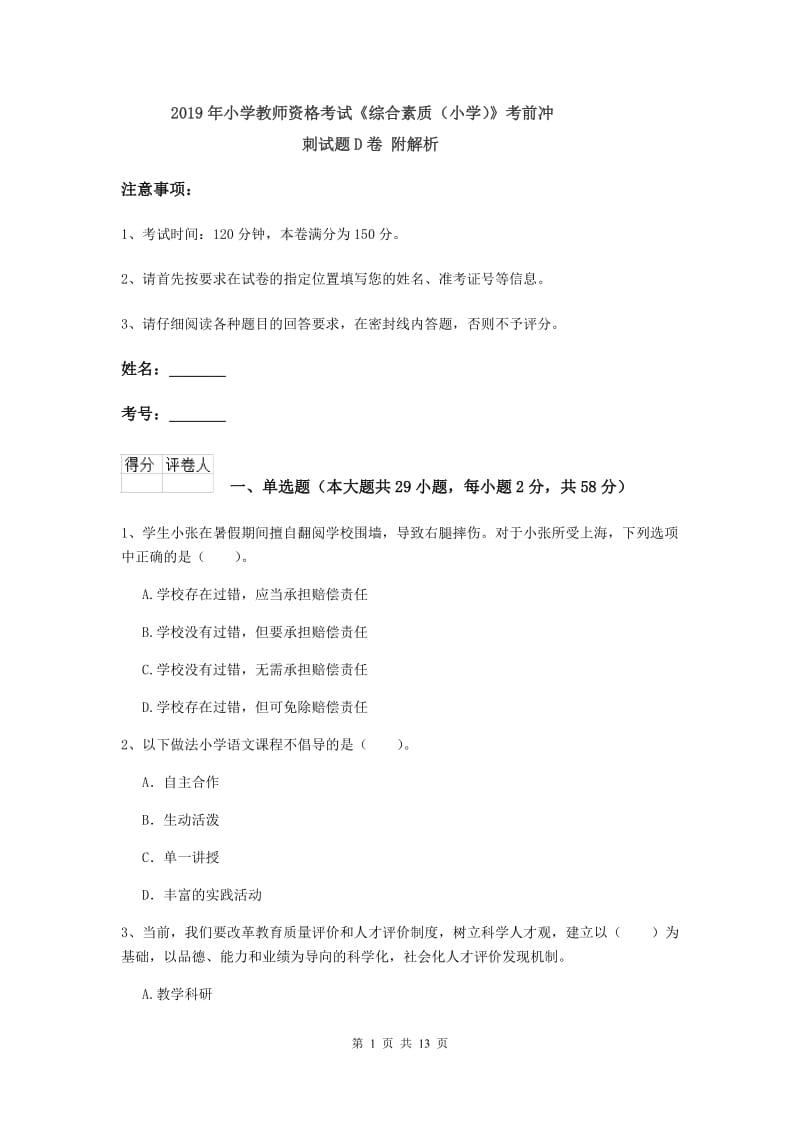 2019年小学教师资格考试《综合素质（小学）》考前冲刺试题D卷 附解析.doc_第1页