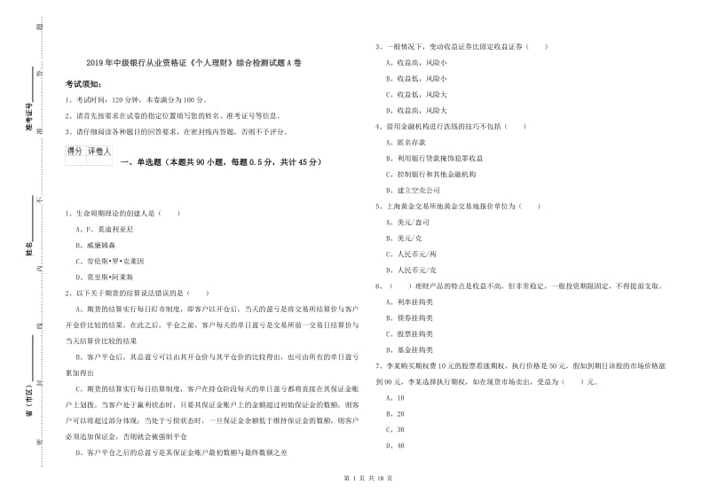 2019年中级银行从业资格证《个人理财》综合检测试题A卷.doc_第1页