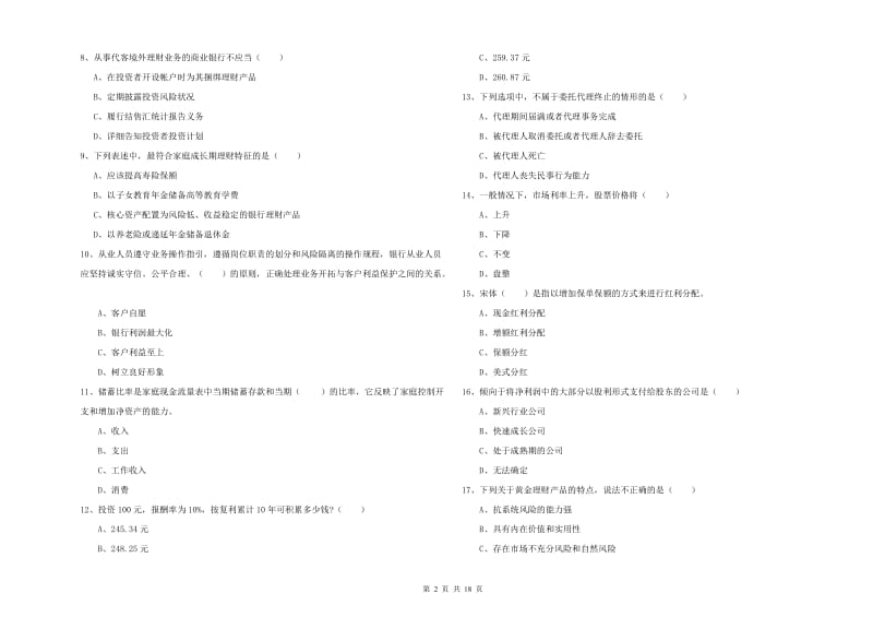 2019年中级银行从业资格证《个人理财》综合检测试题A卷.doc_第2页