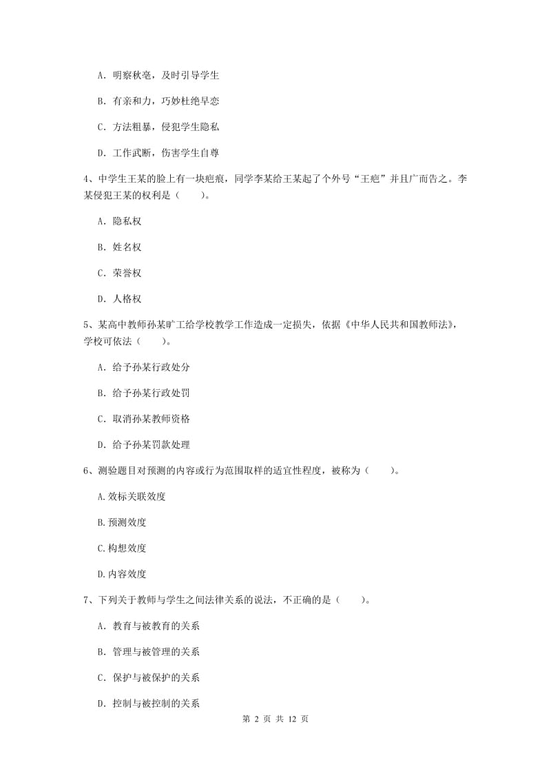 2019年中学教师资格证考试《综合素质》全真模拟考试试题 附答案.doc_第2页