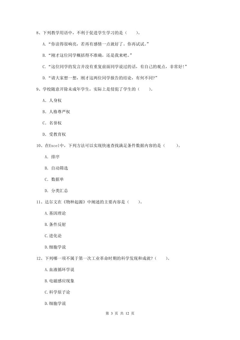 2019年中学教师资格证考试《综合素质》全真模拟考试试题 附答案.doc_第3页