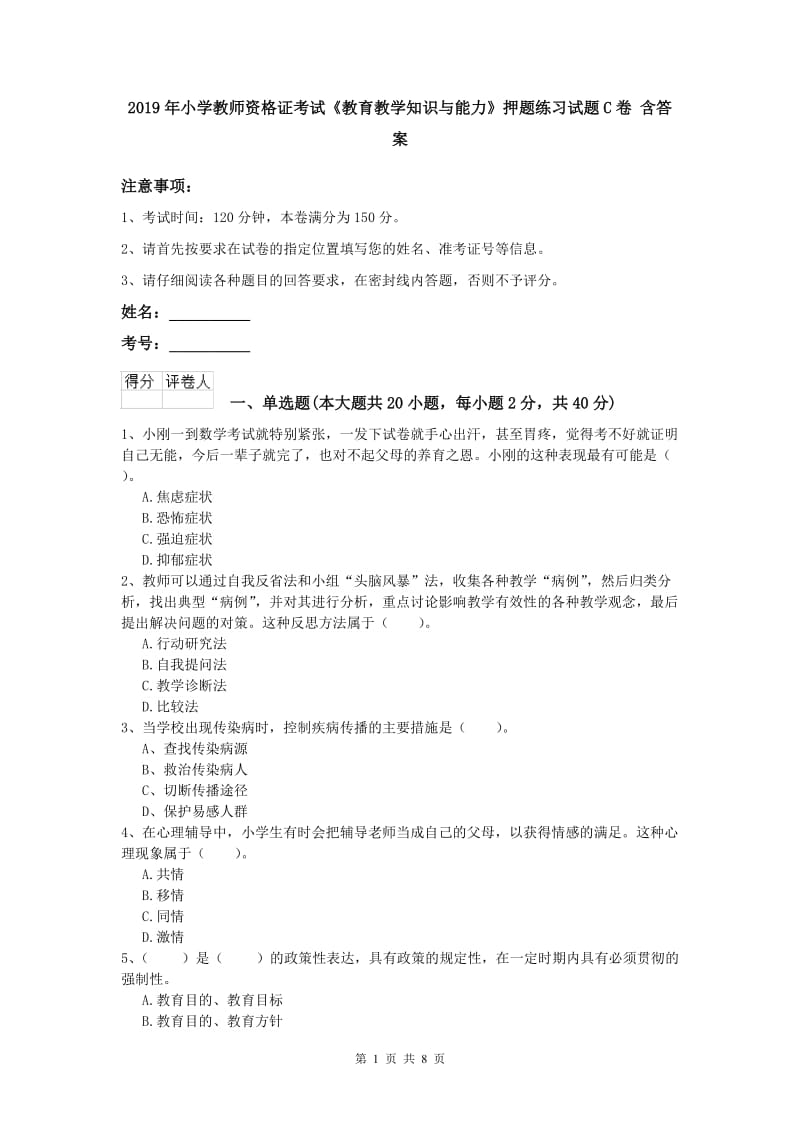 2019年小学教师资格证考试《教育教学知识与能力》押题练习试题C卷 含答案.doc_第1页