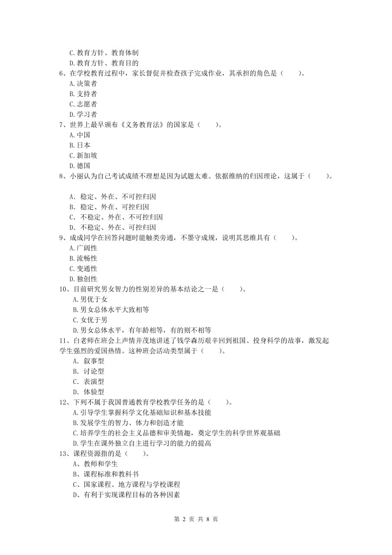 2019年小学教师资格证考试《教育教学知识与能力》押题练习试题C卷 含答案.doc_第2页