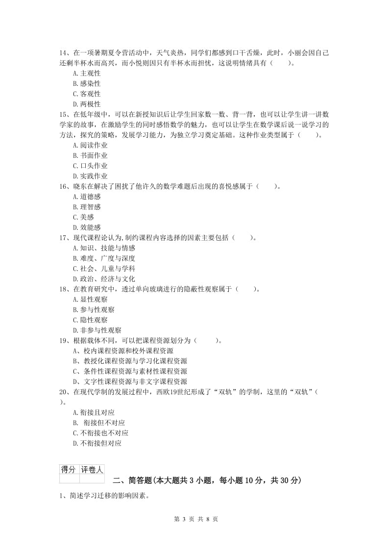 2019年小学教师资格证考试《教育教学知识与能力》押题练习试题C卷 含答案.doc_第3页