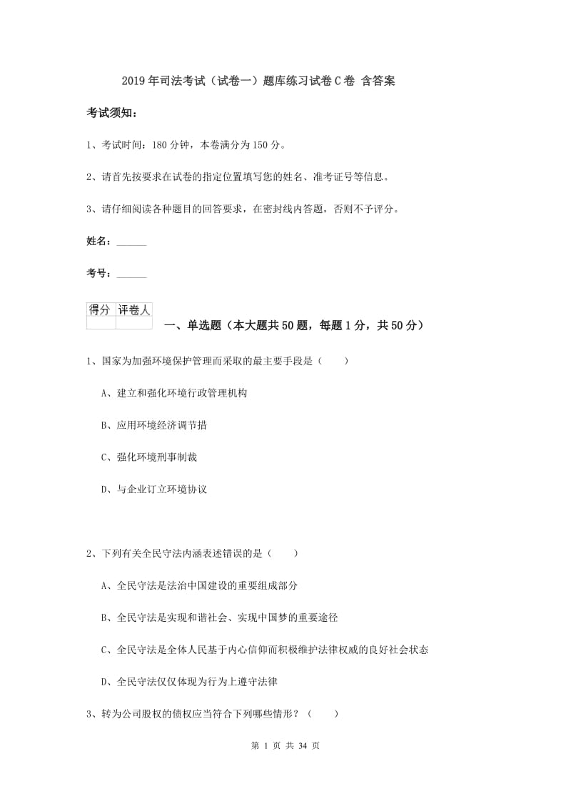 2019年司法考试（试卷一）题库练习试卷C卷 含答案.doc_第1页