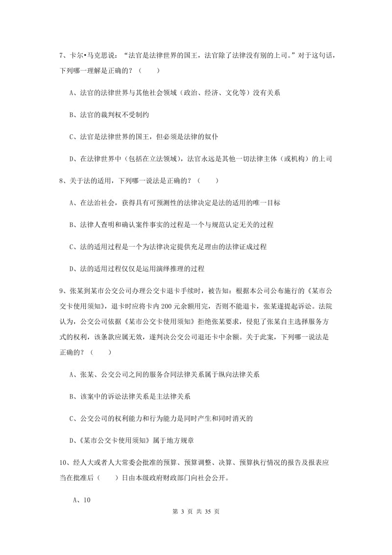 2019年下半年国家司法考试（试卷一）押题练习试题B卷 含答案.doc_第3页