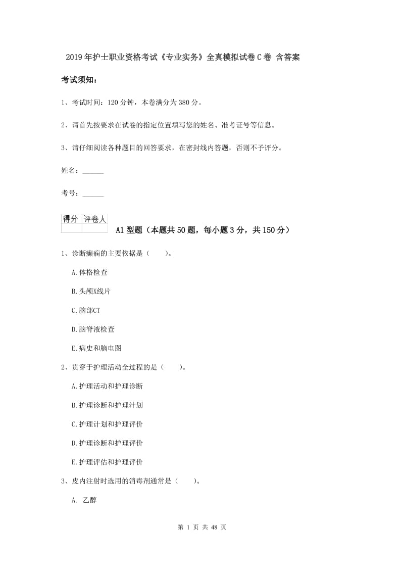 2019年护士职业资格考试《专业实务》全真模拟试卷C卷 含答案.doc_第1页