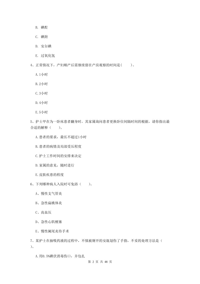 2019年护士职业资格考试《专业实务》全真模拟试卷C卷 含答案.doc_第2页