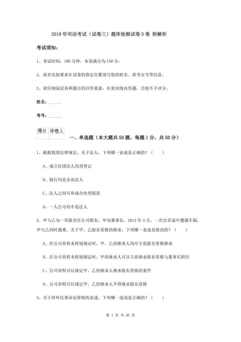 2019年司法考试（试卷三）题库检测试卷D卷 附解析.doc_第1页