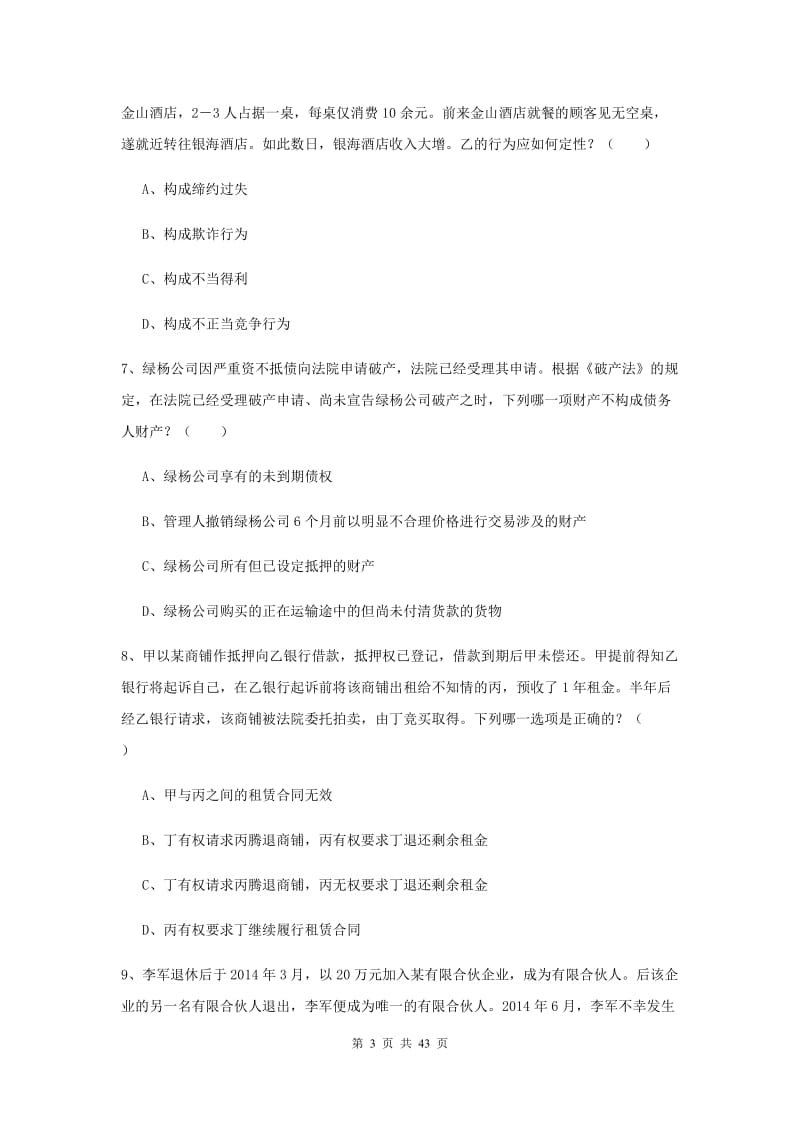 2019年司法考试（试卷三）题库检测试卷D卷 附解析.doc_第3页