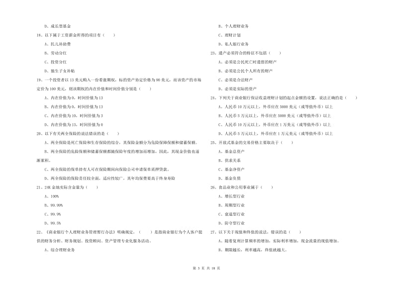 2019年初级银行从业资格《个人理财》能力测试试题B卷 含答案.doc_第3页