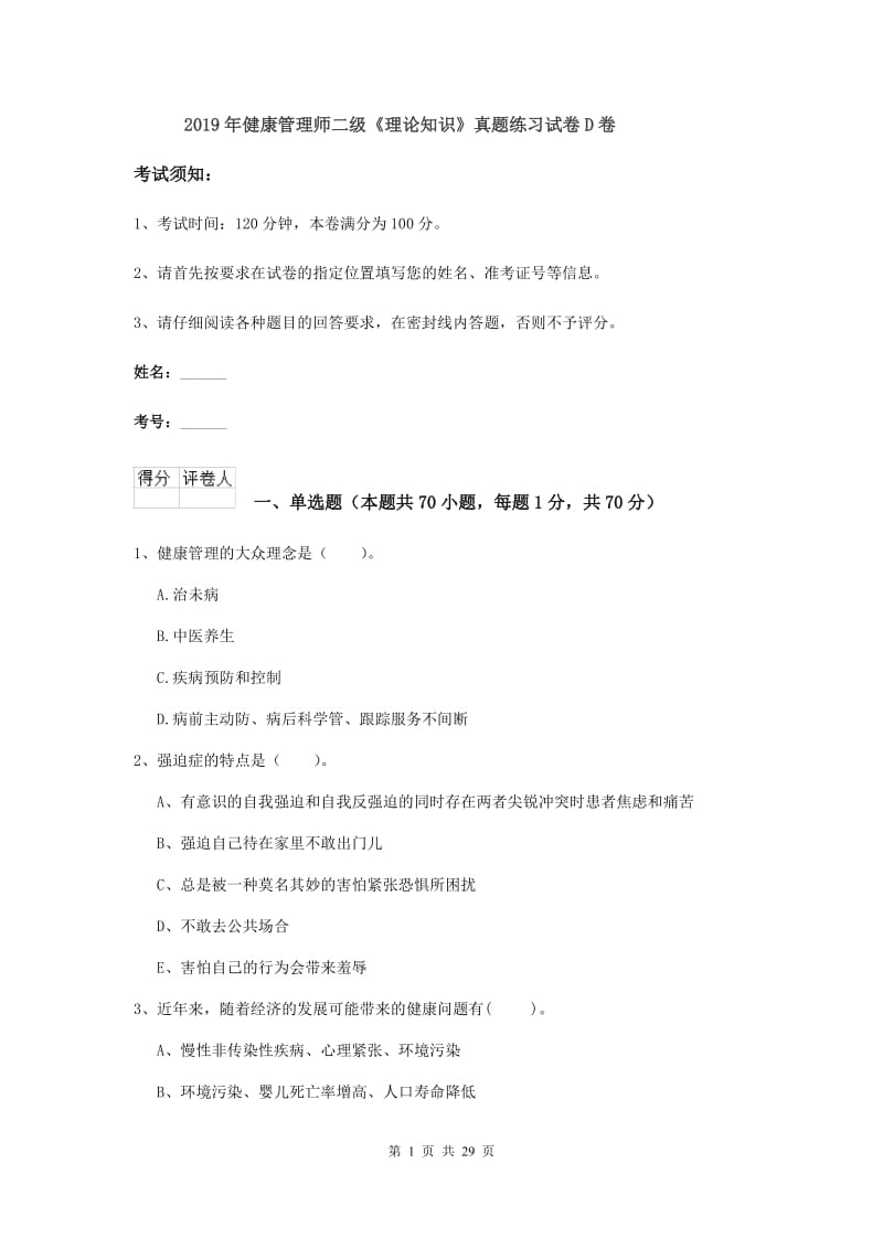 2019年健康管理师二级《理论知识》真题练习试卷D卷.doc_第1页