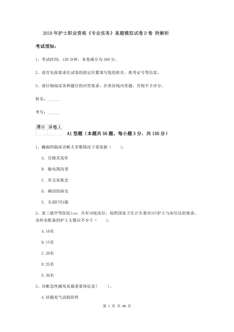 2019年护士职业资格《专业实务》真题模拟试卷D卷 附解析.doc_第1页