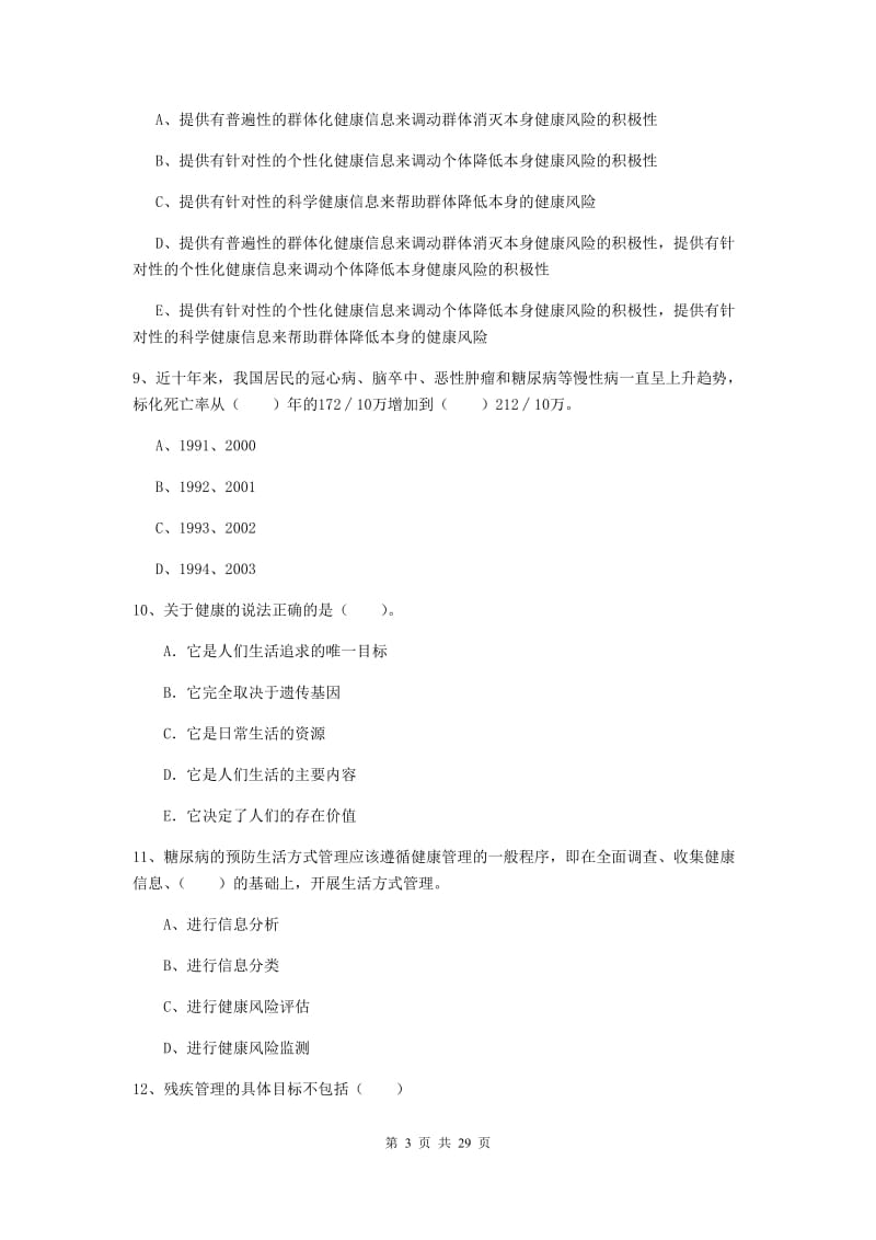 2019年健康管理师（国家职业资格二级）《理论知识》题库练习试卷B卷 含答案.doc_第3页