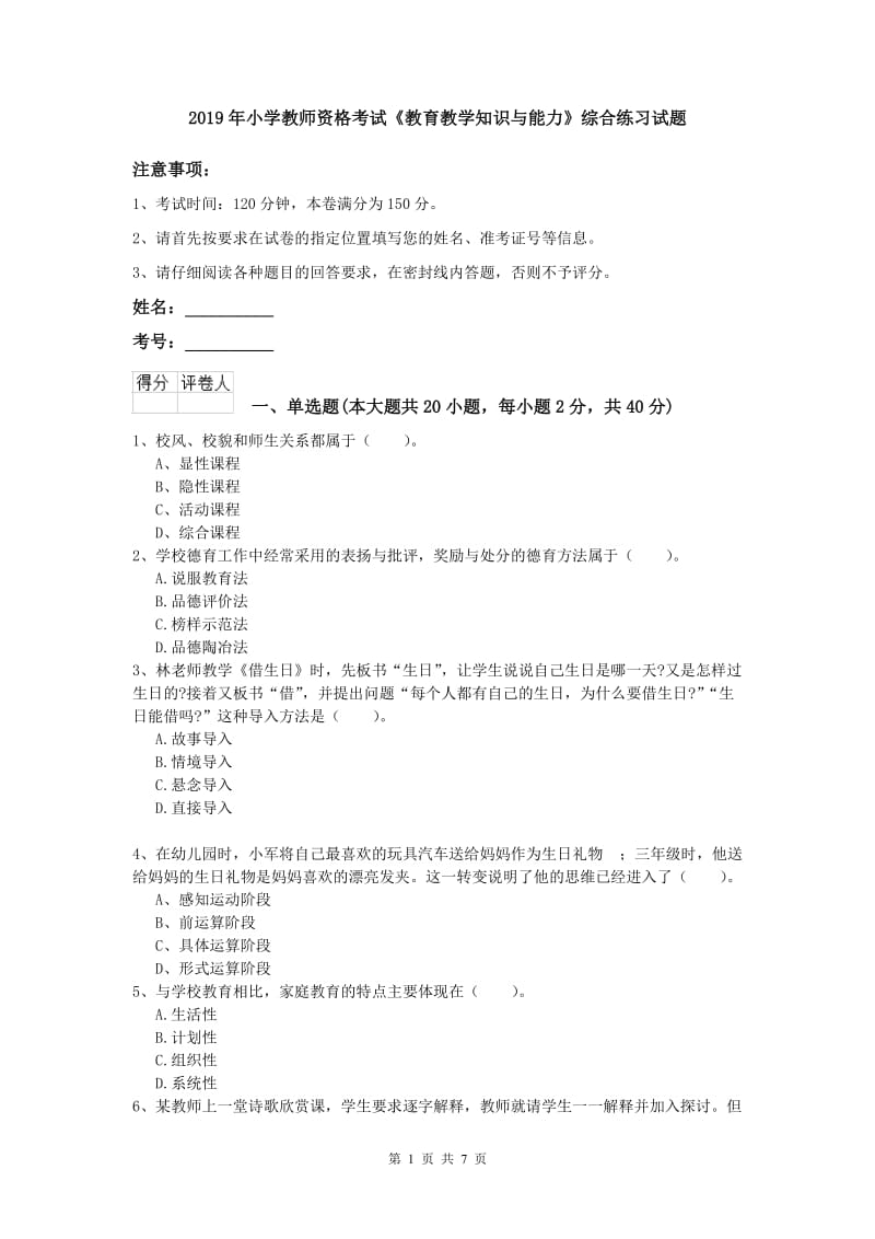 2019年小学教师资格考试《教育教学知识与能力》综合练习试题.doc_第1页