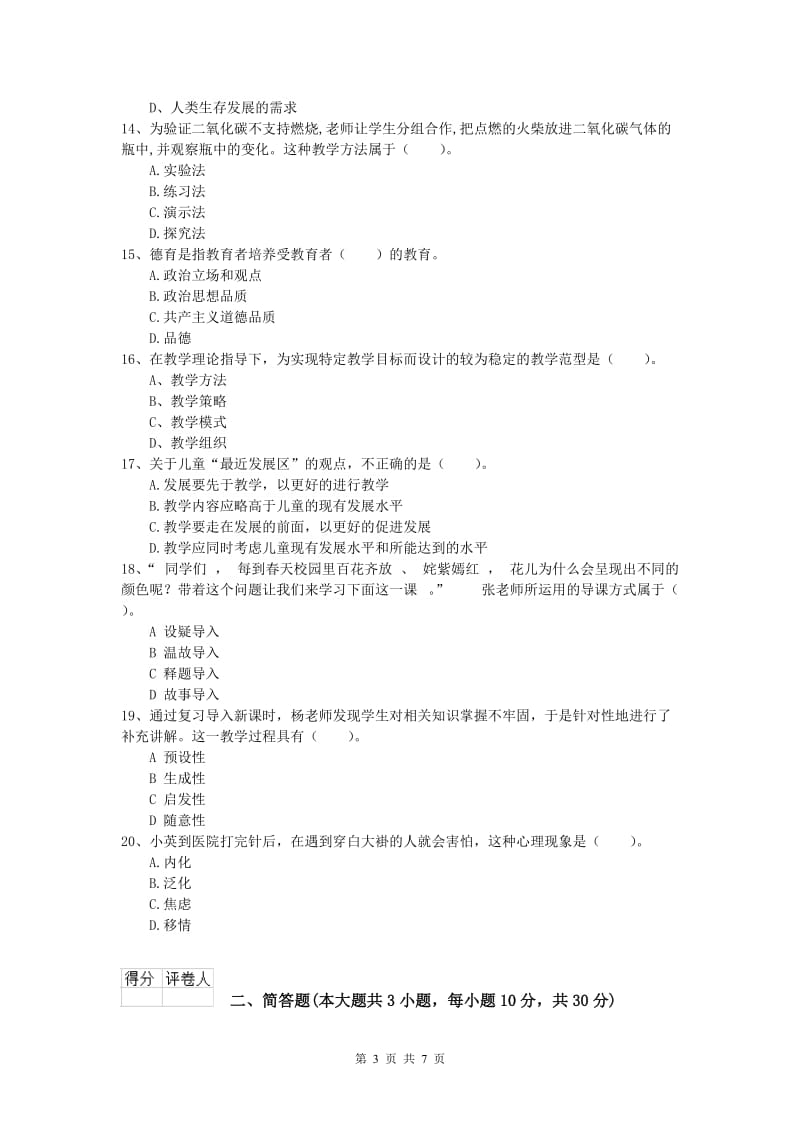 2019年小学教师资格考试《教育教学知识与能力》综合练习试题.doc_第3页