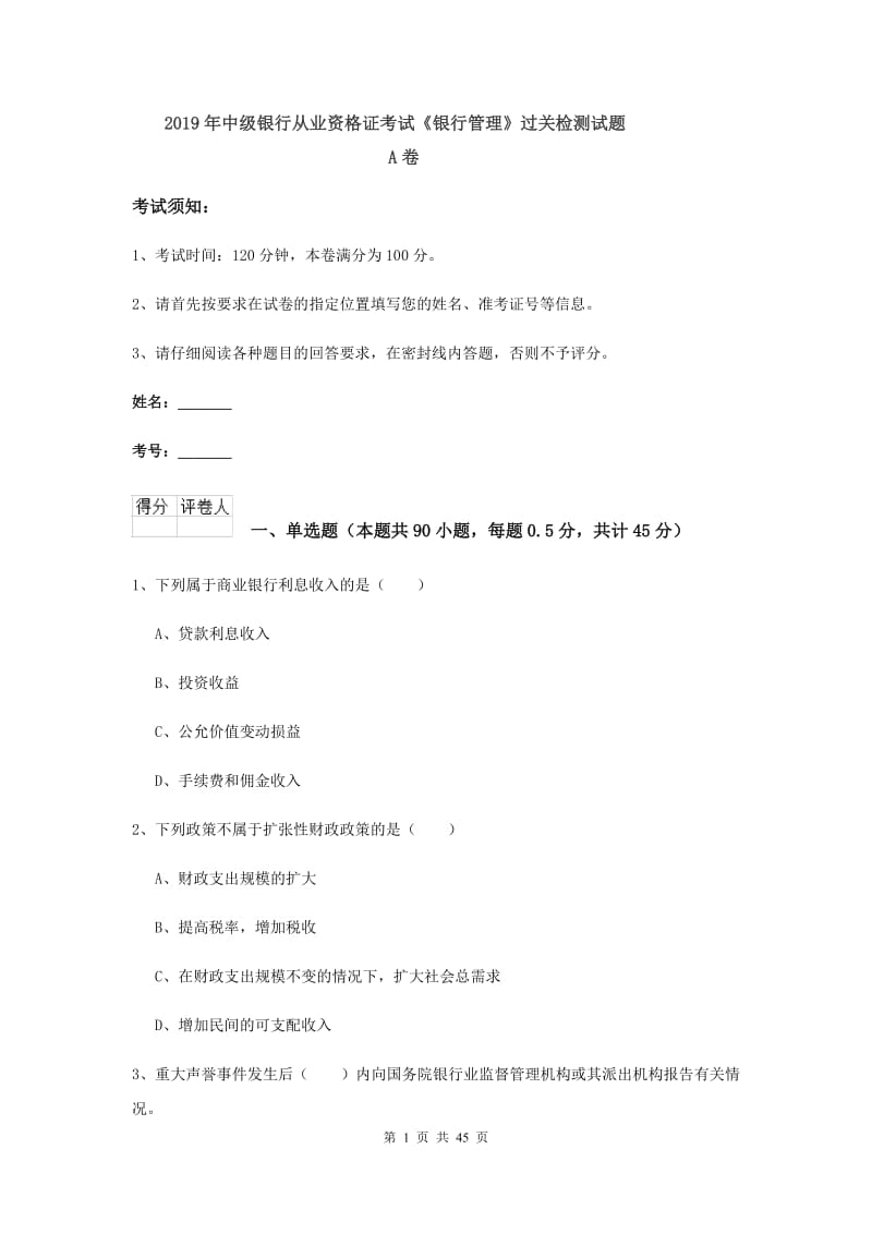 2019年中级银行从业资格证考试《银行管理》过关检测试题A卷.doc_第1页