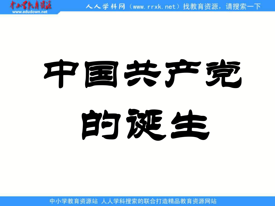 岳麓版历史八上《中国共产党的成立》ppt课件.ppt_第1页