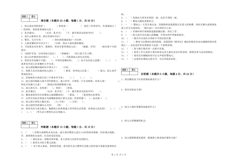 2019年国家职业资格考试《四级保育员(中级工)》强化训练试题A卷.doc_第2页