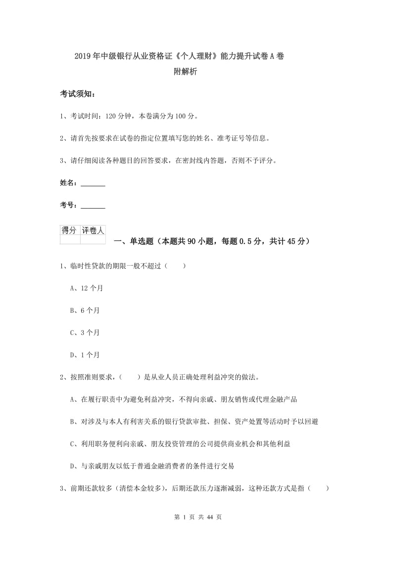 2019年中级银行从业资格证《个人理财》能力提升试卷A卷 附解析.doc_第1页