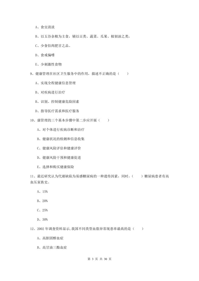 2019年助理健康管理师（国家职业资格三级）《理论知识》模拟试题A卷 含答案.doc_第3页