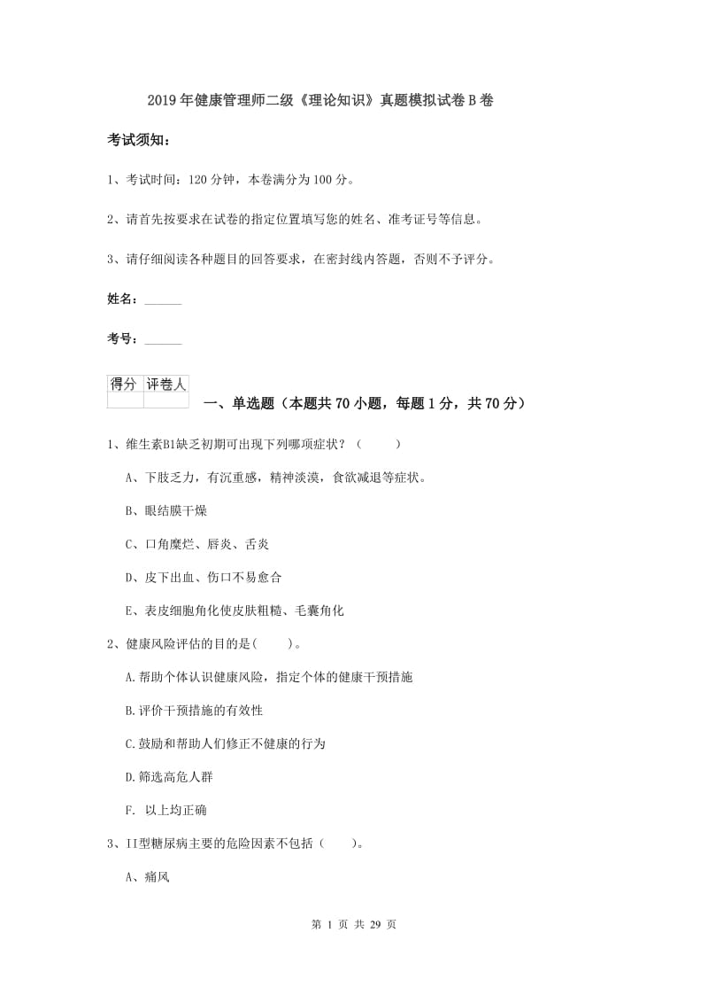 2019年健康管理师二级《理论知识》真题模拟试卷B卷.doc_第1页