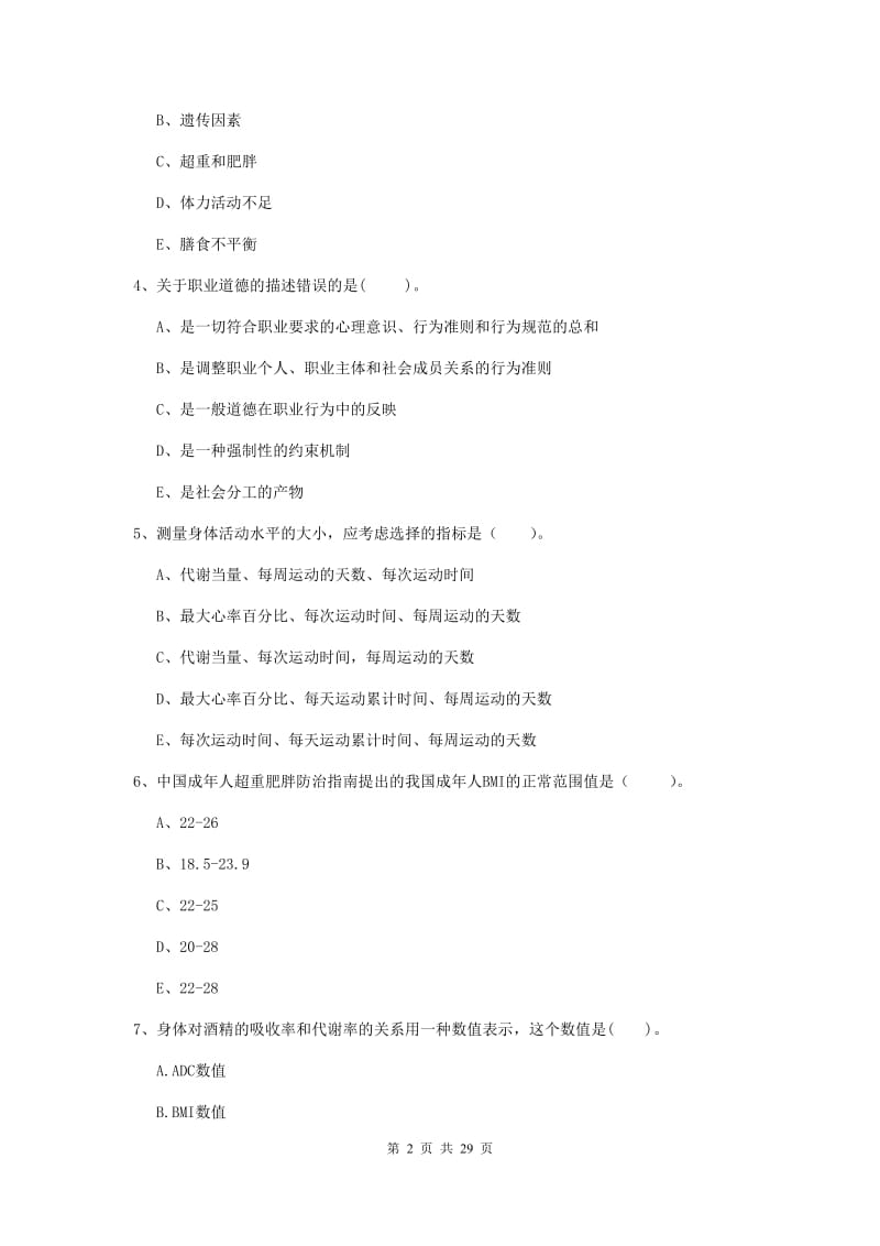 2019年健康管理师二级《理论知识》真题模拟试卷B卷.doc_第2页