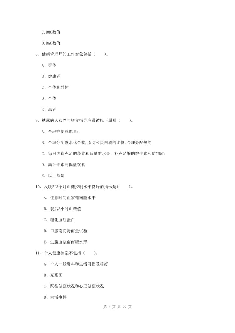 2019年健康管理师二级《理论知识》真题模拟试卷B卷.doc_第3页