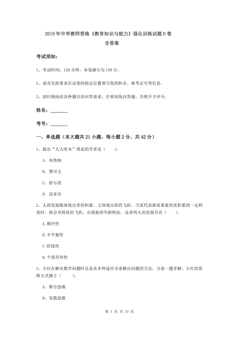 2019年中学教师资格《教育知识与能力》强化训练试题D卷 含答案.doc_第1页