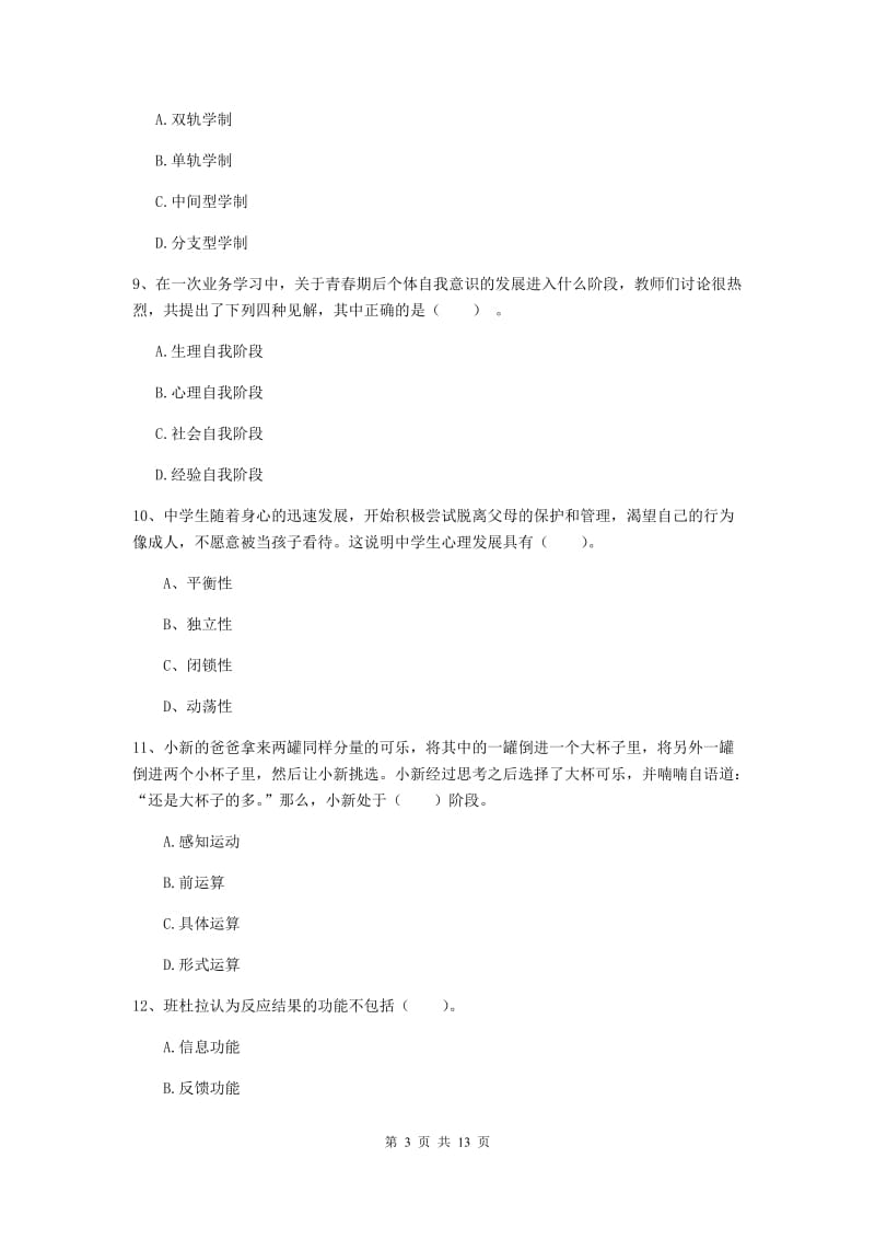 2019年中学教师资格《教育知识与能力》强化训练试题D卷 含答案.doc_第3页