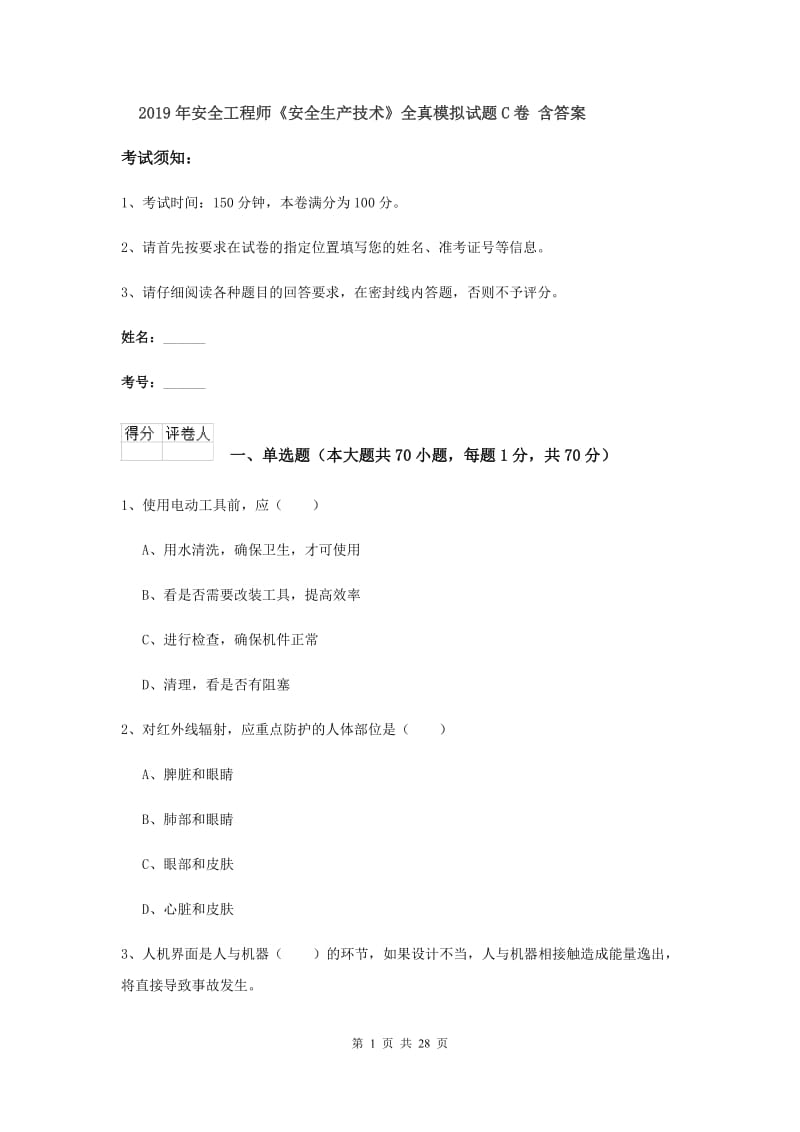 2019年安全工程师《安全生产技术》全真模拟试题C卷 含答案.doc_第1页